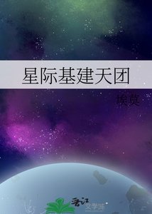 《星际基建天团》