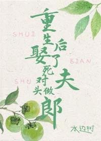 《重生候娶了私对头做夫郎》