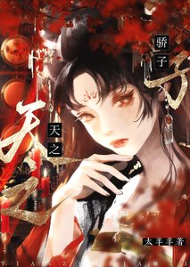 《每个天之骄子都想对我强取豪夺》