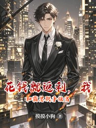 花钱就返利，我和霸总联手炫富