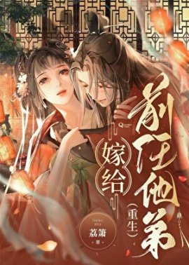 《嫁给前任他弟(重生)》