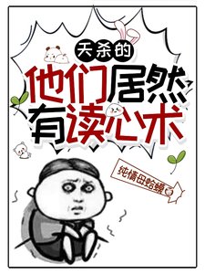 《天杀的,他们居然有读心术》
