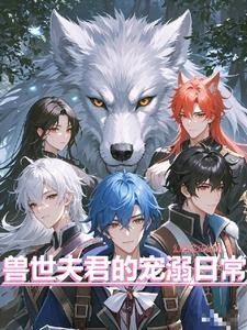 《兽世夫君的宠溺日常》