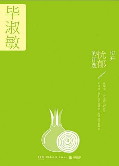 《切开忧郁的洋葱(出版书)》