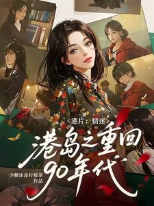 《(影视同人)港片:情迷港岛之重回90年代》