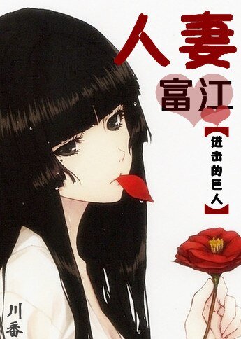 （BL/进击的巨人同人）人妻富江