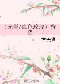 （BG/同人）（光影/血色玫瑰）狩猎