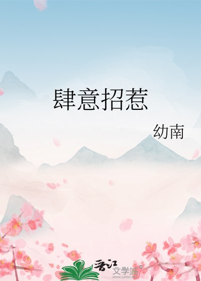 《肆意招惹》