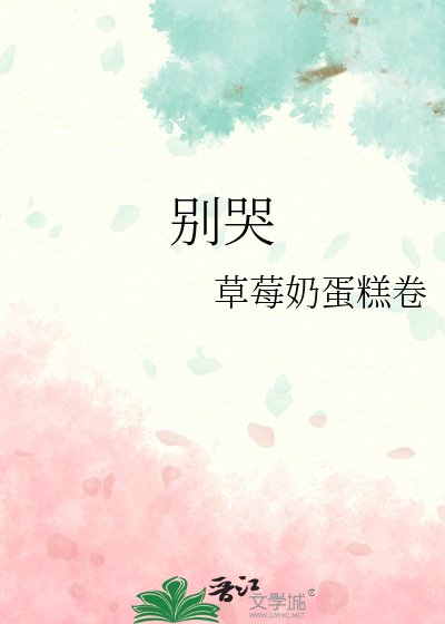 《别哭》
