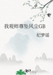 《我观师尊坠风尘GB》