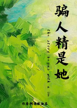 骗人精是她