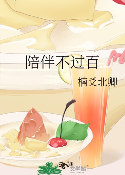 《陪伴不过百》