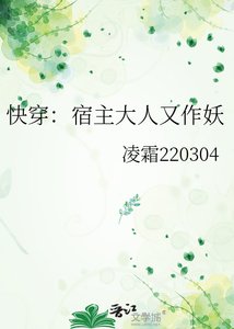 《快穿:宿主大人又作妖》