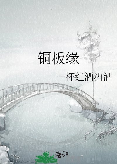 铜板缘