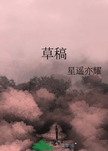 《草稿》