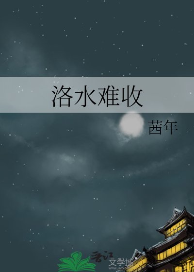 洛水难收