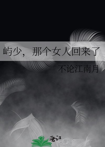 《屿少,那个女人回来了》
