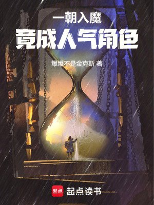 《一朝入魔,竟成人气角色》