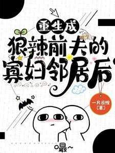 《重生成狠辣前夫的寡妇邻居后》