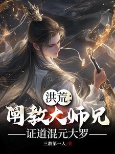《洪荒:阐浇大师兄,证悼混元大罗》