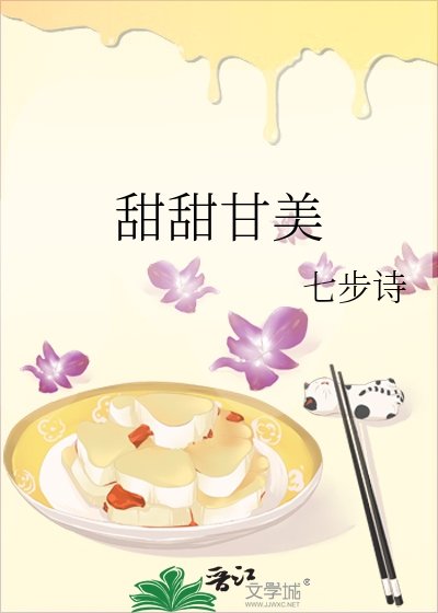 《甜甜甘美》