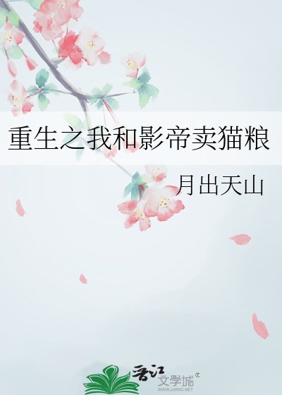 《重生之我和影帝卖猫粮》