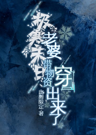 《极寒末日,老婆带物资穿出来了》