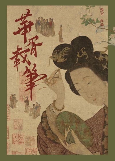 华胥载笔
