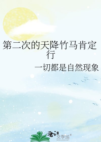 《第二次的天降竹马肯定行》