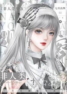 《非人类对象观察日志》