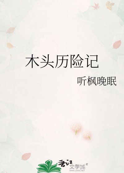 木头历险记