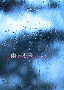 《雨季不来》