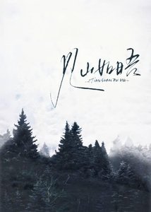 《见山如晤》
