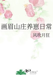 《画眉山庄养崽日常》