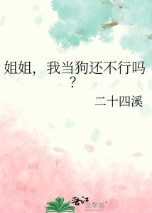 《姐姐,我当狗还不行吗?》