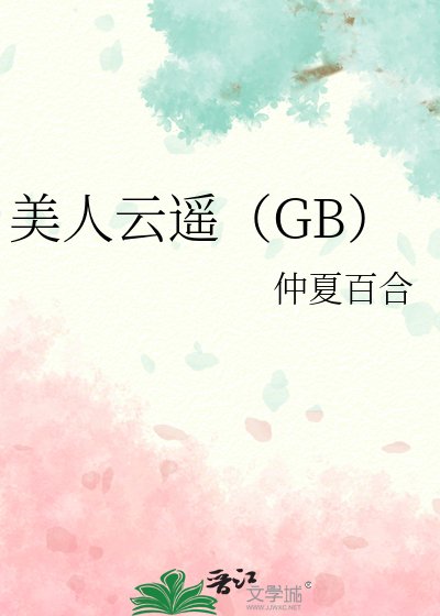 美人云遥（GB）