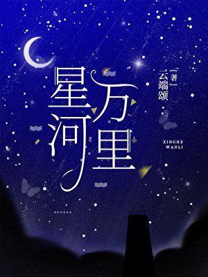 《星河万里》