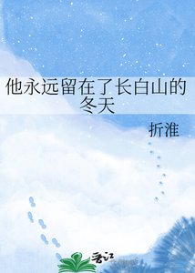 他永远留在了长白山的冬天