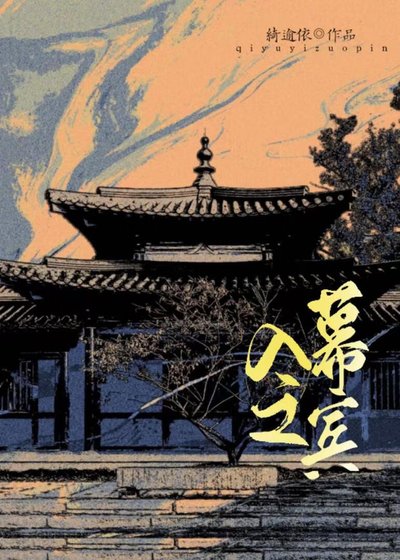 《入幕之宾》