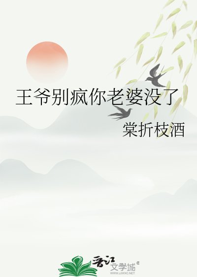《王爷别疯你老婆没了》