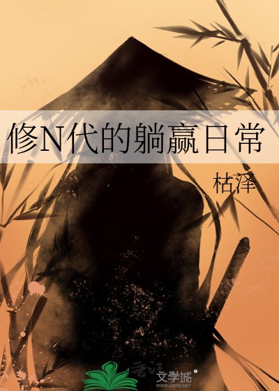 《修N代的躺赢日常》
