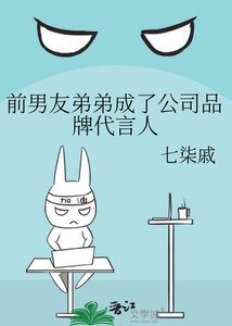 《前男友弟弟成了公司品牌代言人》