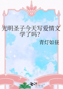《光明圣子今天写爱情文学了吗?》