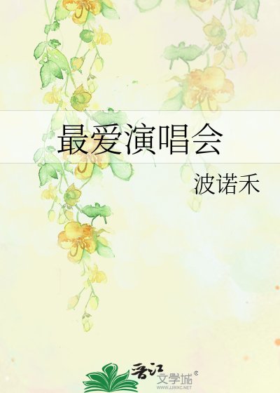 最爱演唱会
