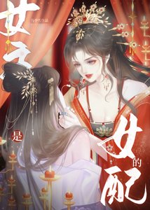 《女主是女配的》