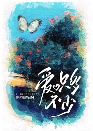 爱，只多不少