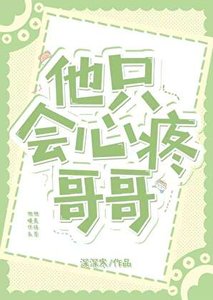 《他只会心疼哥哥》