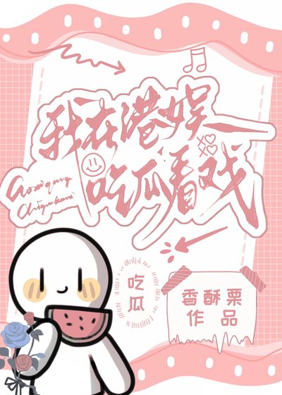 《我在港娱吃瓜看戏》