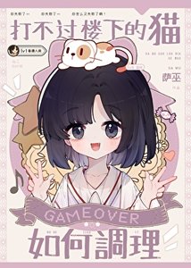 《打不过楼下的猫如何调理》