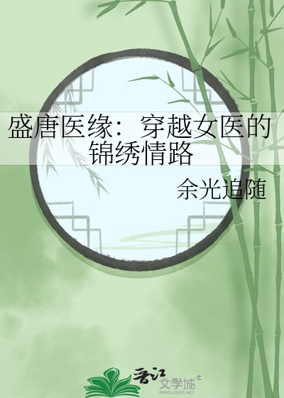 盛唐医缘：穿越女医的锦绣情路